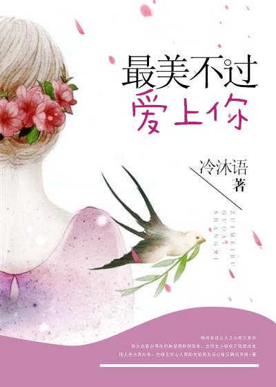 最美不过爱上你百度