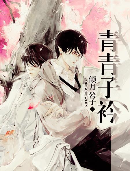 青青子衿百度