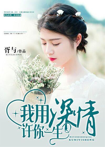 用我深情换你余生唐小倾