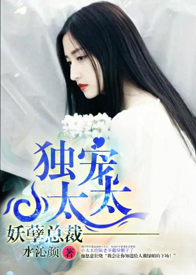 妖孽总裁独宠小太太免费齐彻
