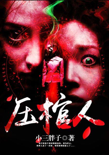 压棺人女主是谁