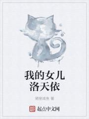 我的女儿之我的天使结局是啥
