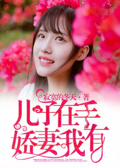 我的儿子在她手上