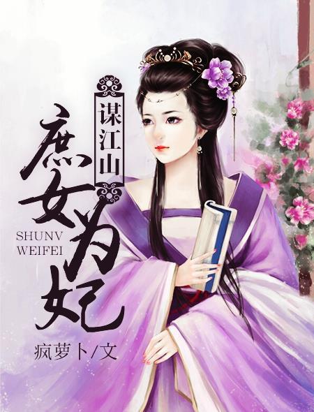庶女谋略 吱吱