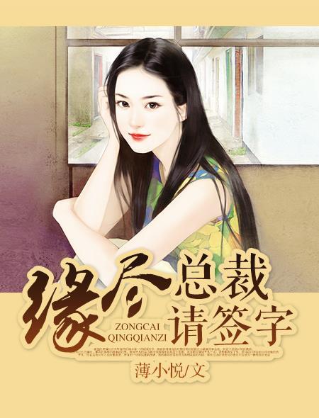 新婚总裁请签字