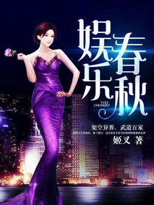 娱乐春秋夤夜