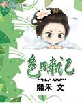 食味记男主