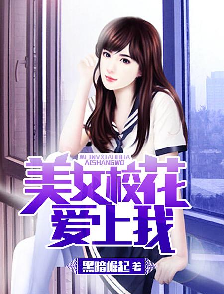 美女校花爱上我叶不凡