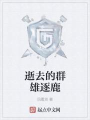 逝去的群英