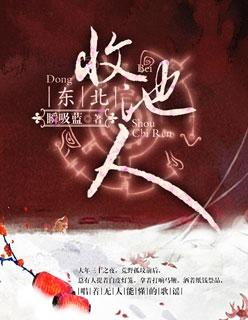 东北收池人收的是谁的法