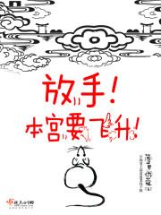 放手!本宫要飞升! 落草伪蔻