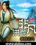 罗帆非凡洪荒