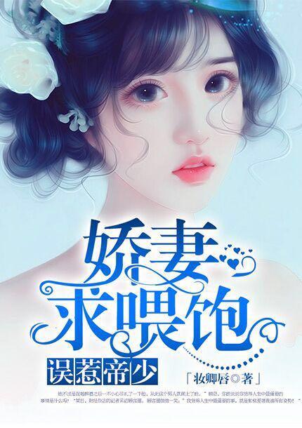 误惹夺爱少爷免费阅读恶魔少爷夺爱宝贝别想逃