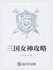 三国女神团