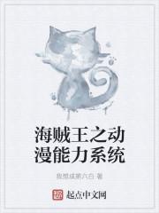 海贼王之我有钞能力免费阅读