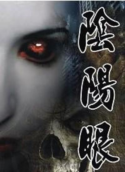 阴阳眼的人只能活寿命的一半