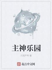 主神乐园未光