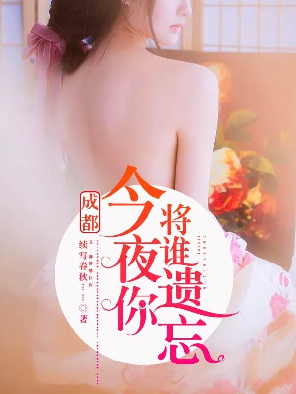 成都今夜你将谁遗忘人物关系