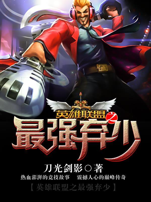 英雄联盟之最强弃少百科