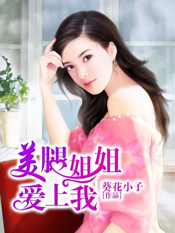 美腿小姐姐照片