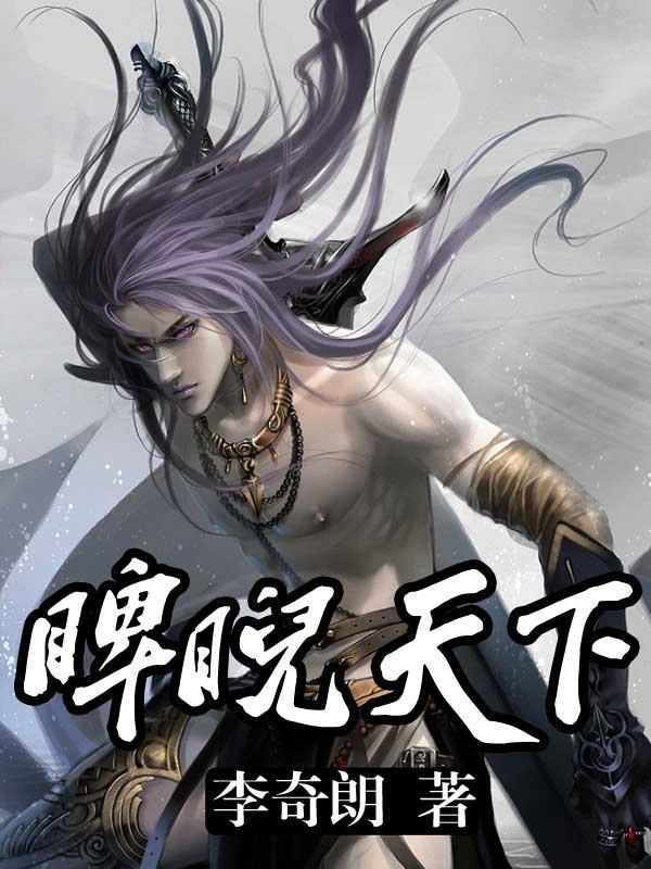 纵横捭阖 睥睨天下