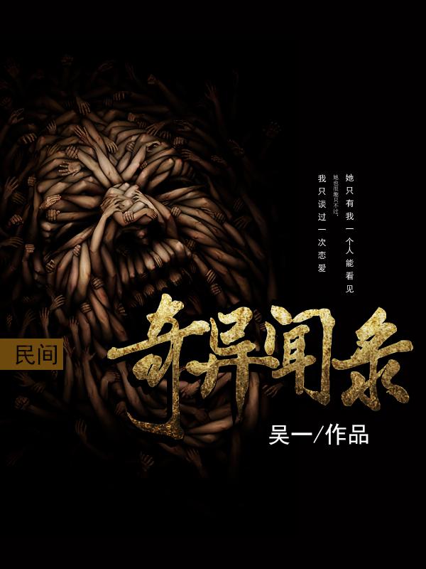 民间奇闻异事录电影