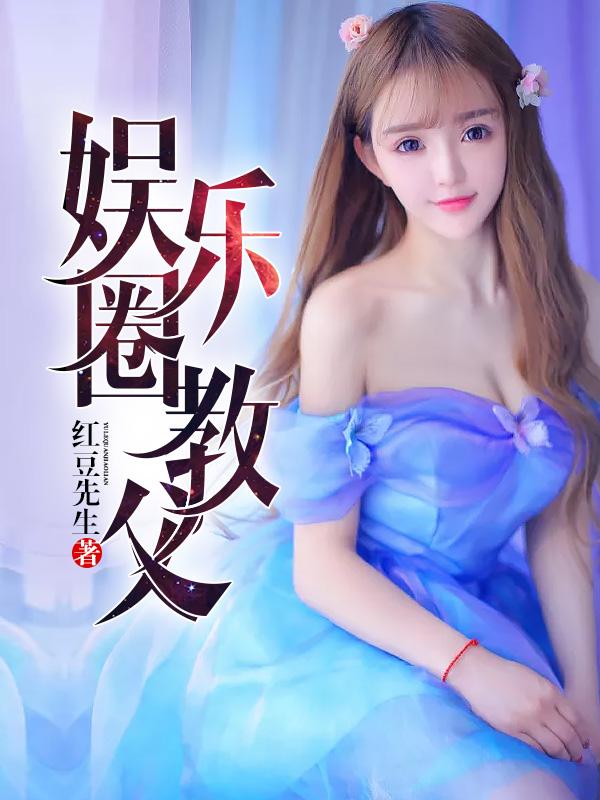 娱乐圈教父?我是隐藏的资本大佬幸运的精灵