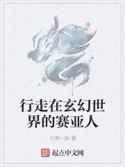 赛亚人在dc世界的