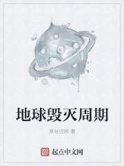 地球毁灭时间已确定!