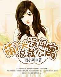 萌宝驾到误惹冷酷总裁免费阅读