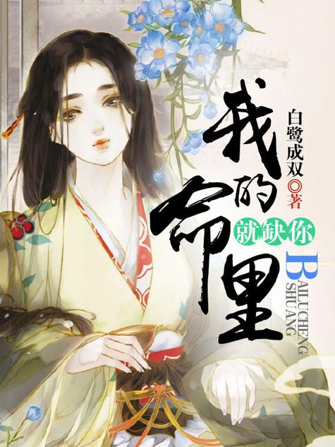 你命里缺我的说说
