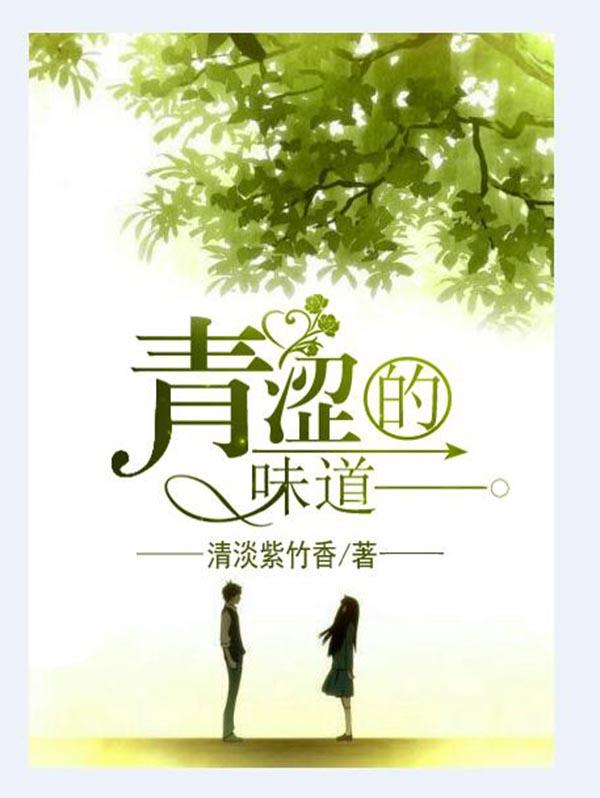 青涩的感情是什么意思