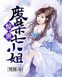 惊世废柴七小姐全文免费阅读
