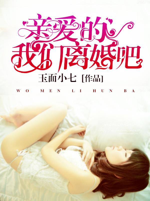 亲爱的离婚吧免费阅读