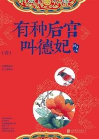 有种后宫叫德妃资源