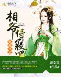 宠妻当道相爷侍寝吧txt免费