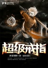 超级戒指作者不是蚊子