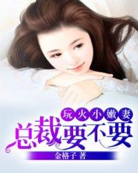 玩火娇妻总裁轻点爱 野蔓