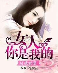 总裁索爱女人你是我的全文阅读