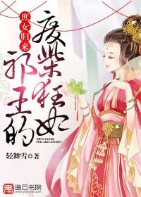 庶女归来邪王的废柴狂妃有声懒人听书