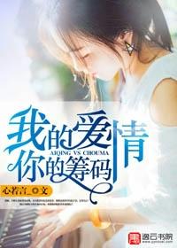 我的爱情值多少钱