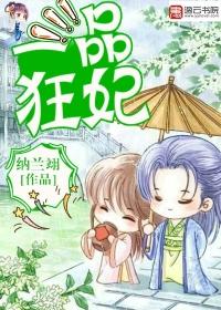 一品狂妃腹黑王爷哪里逃 红妆宫主