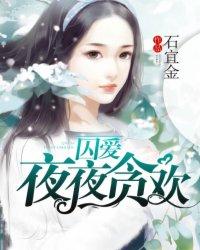 囚爱夜夜贪欢 第60章