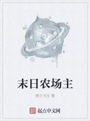 末日农场主动漫免费观看