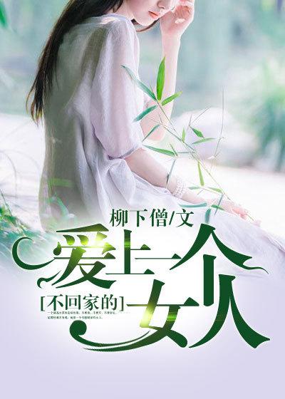 爱上一个不回家的人吗