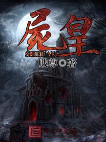 尸皇再生