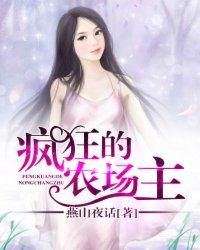 疯狂的农场主电影在线