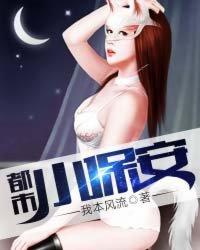 都市小保安全文阅读