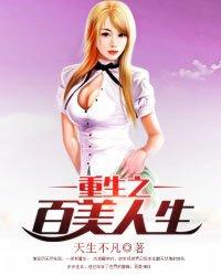 重生之百媚图免费阅读
