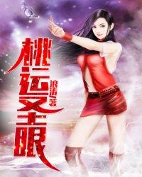 桃运圣眼精校版